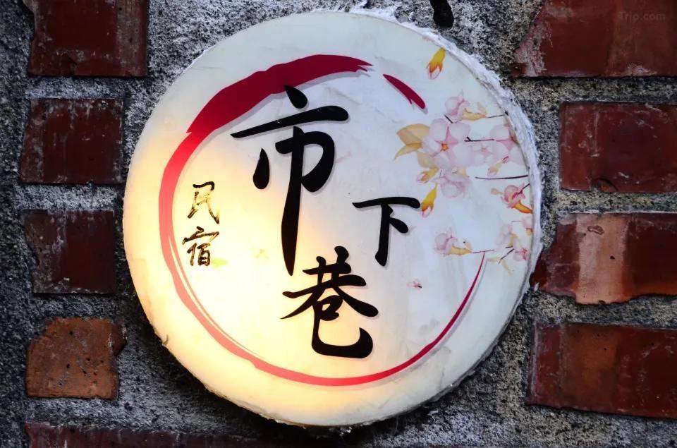 九份市下巷石屋民宿 外观 照片