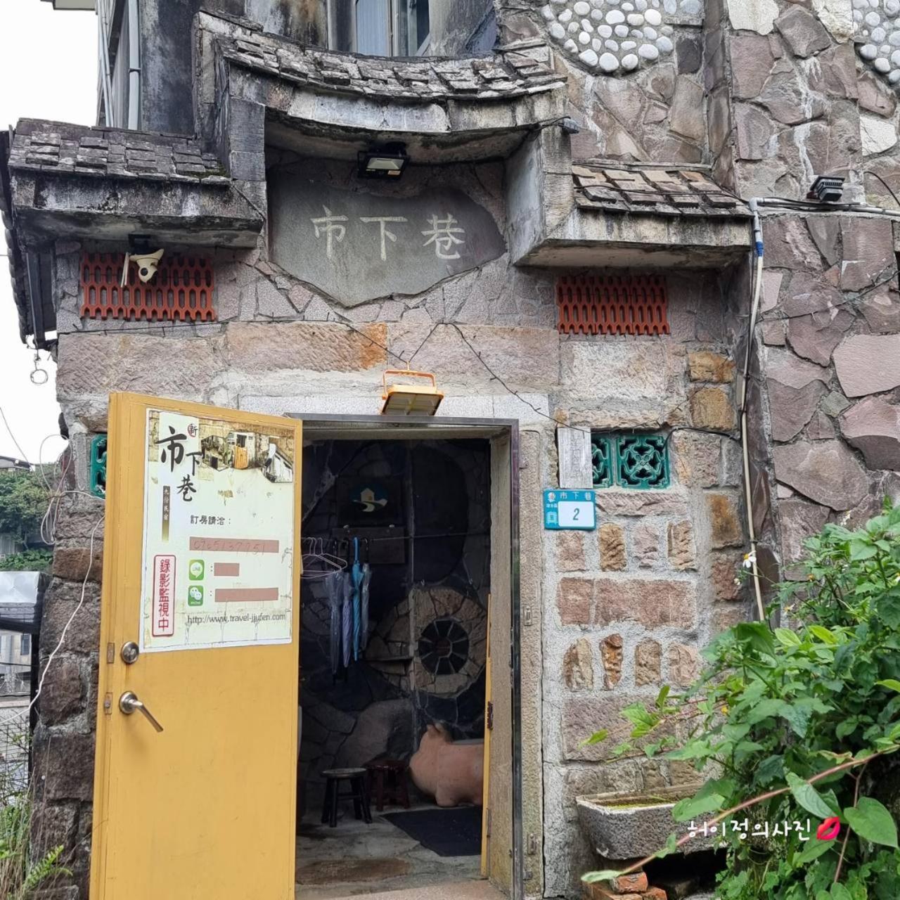 九份市下巷石屋民宿 外观 照片